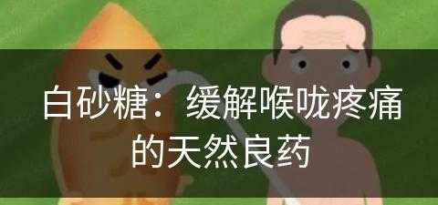 白砂糖：缓解喉咙疼痛的天然良药